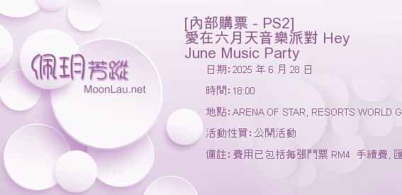 [內部購票 - PS2] 愛在六月天音樂派對 Hey June Music Party 