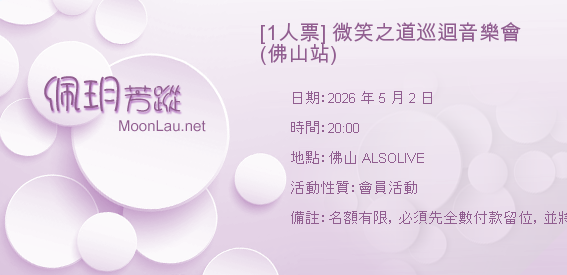 [1人票] 微笑之道巡迴音樂會 (佛山站)