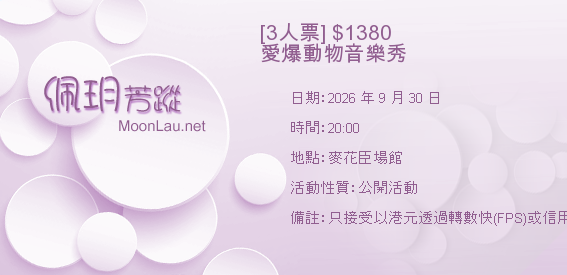 [3人票] $1380 愛爆動物音樂秀