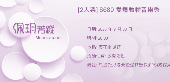 [2人票] $680 愛爆動物音樂秀