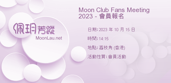 Moon Club Fans Meeting 2023 - 會員報名