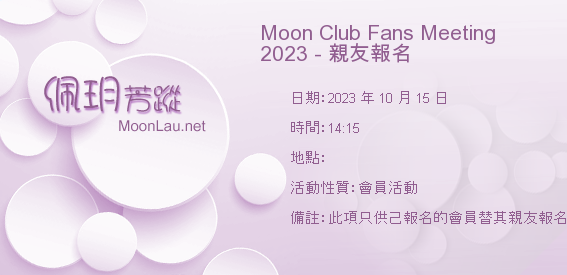 Moon Club Fans Meeting 2023 - 親友報名